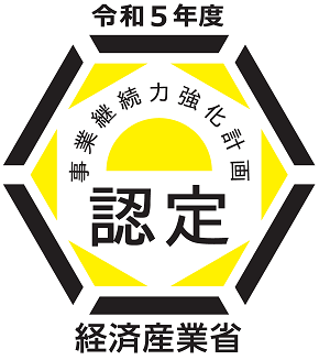 中小企業庁「事業継続力強化計画」の認定を受けました