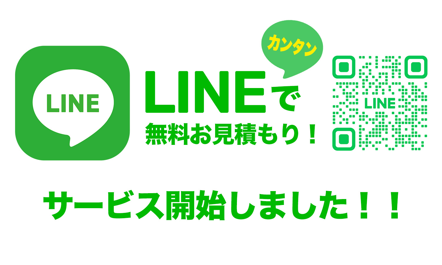 LINEで無料簡単お見積もり始めました！
