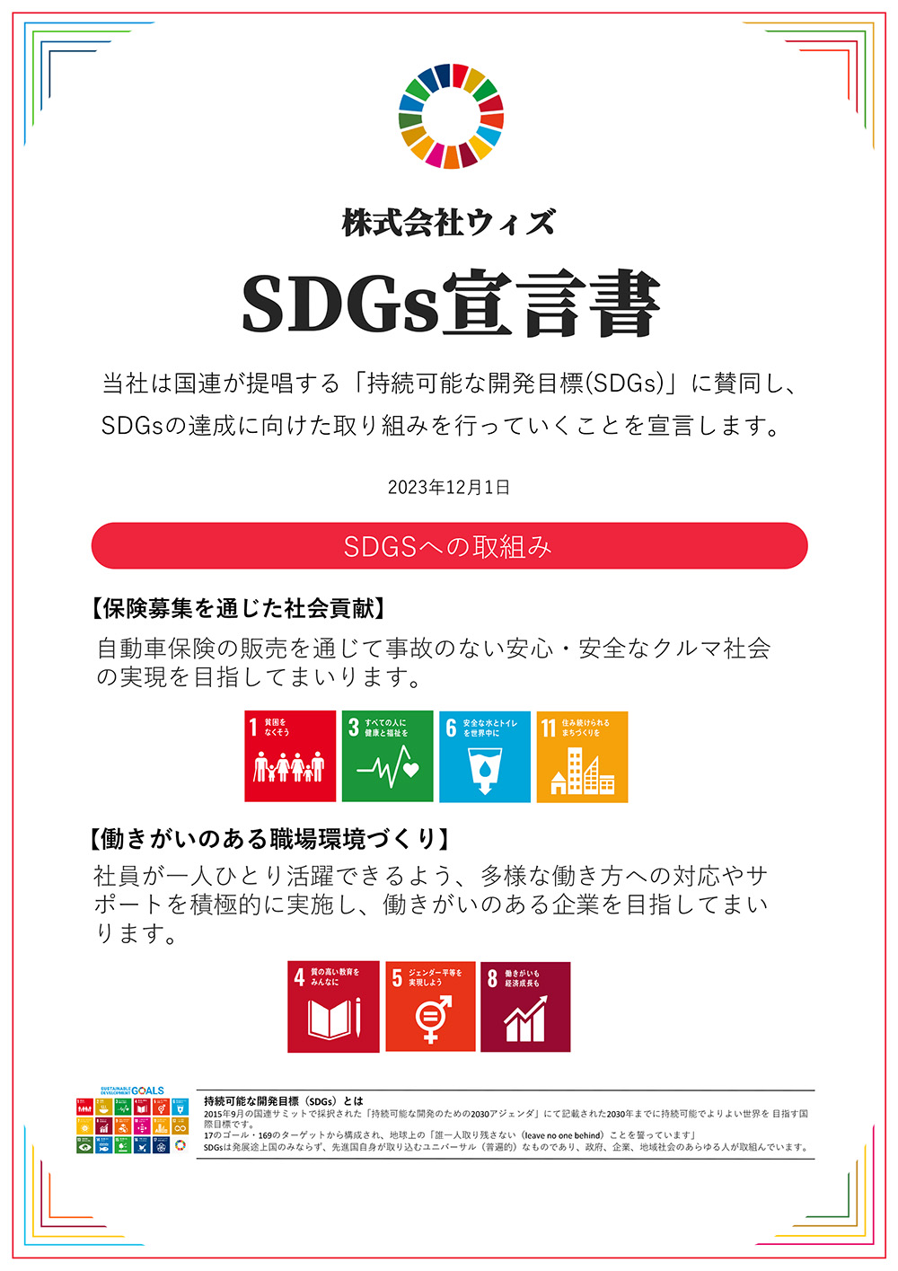 SDGs宣言書